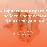 Нарративная практика в работе с запросами из сферы сексуальности