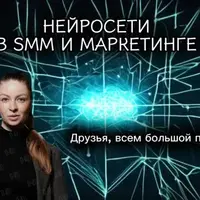 Нейросети в SMM и маркетинге