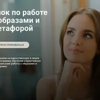 Работа с образами и метафорой