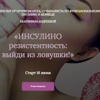 Инсулинорезистентность: выйди из ловушки!