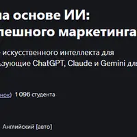 Стратегия маркетинга на основе ИИ: ChatGPT, Gen AI для успешного маркетинга