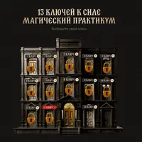 13 ключей к силе. Магический практикум