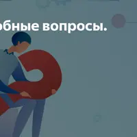 Как отвечать на неудобные вопросы