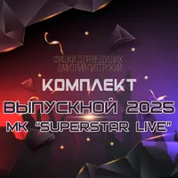 Сборник конкурсов и фишек "Выпускной 2025"
