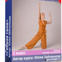 Гибкая сила. Освобождения