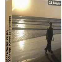 Гибкая Сила. Разговор с телом