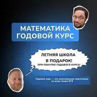 Годовой курс подготовки к ЕГЭ по математике