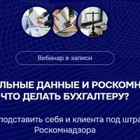 Персональные данные и Роскомнадзор: что делать бухгалтеру?