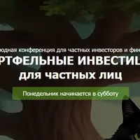 13-я конференция. Портфельные инвестиции для частных лиц: Понедельник начинается в субботу