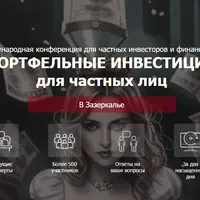 Портфельные инвестиции для частных лиц: В Зазеркалье