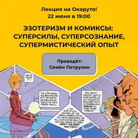 Эзотеризм и комиксы: суперсилы, суперсознание, супермистический опыт