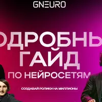 Подробный гайд по нейросетям. Создавай ролики на миллионы