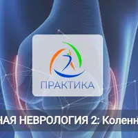 Прикладная неврология 2: Коленный сустав