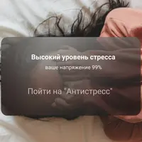 АнтиСтресс
