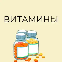 Витамины