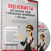 Видеосюжеты для классных часов и внеклассных мероприятий (1 полугодие)