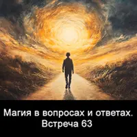 Магия в вопросах и ответах. Встреча 63