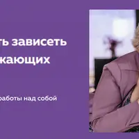 Как перестать зависеть от мнения окружающих