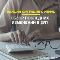 Текущая ситуация с НДФЛ. Обзор последних изменений в ЗУП