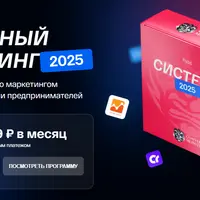 Системный маркетинг 2025