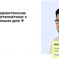 Суперинтенсив ОГЭ-2025 по математике. 9 класс