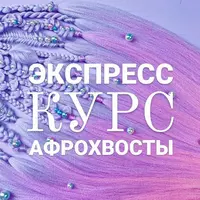 Афрохвосты. Экспресс-курс