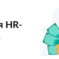 Финансы для HR-менеджеров
