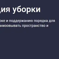 IBaza Clear. Организация уборки