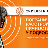 Пограничное расстройство личности у подростков: предикторы и подходы к коррекции