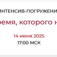 Время, которого нет