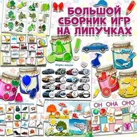 Большой сборник игр на липучках