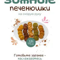 ЗОЖные печенюшки на скорую руку