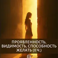 Проявленность, видимость, способность желать. II часть трилогии "Проявленность"