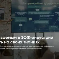 ПРОэксперта: Как стать узнаваемым в ЗОЖ-индустрии и зарабатывать на своих знаниях