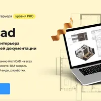 Archicad. Проектирование интерьера от эскиза до рабочей документации