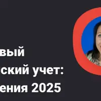 Кадровый и воинский учет: изменения 2025