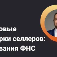 Налоговые проверки селлеров: требования ФНС
