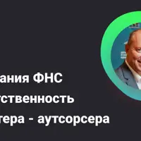 Требования ФНС и ответственность бухгалтера-аутсорсера