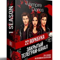 Воркбуки The Vampire Diaries