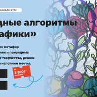 Природные алгоритмы нейрографики