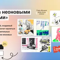 Графика неоновыми маркерами