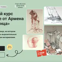 Авторский курс по графике