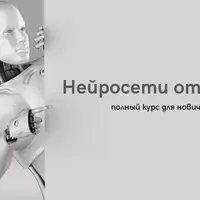 Нейросети от А до Я