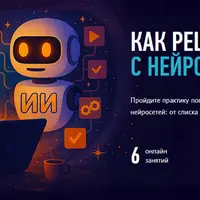 Как решать задачи с нейросетями