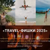 Travel-фишки 2025