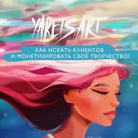 Как искать клиентов и монетизировать свое творчество
