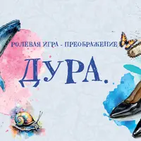 Дура. Ролевая игра - Преображение