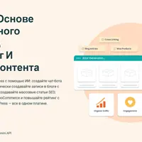 Чат-бот на основе искусственного интеллекта, автоблогинг и генератор контента