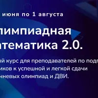 Олимпиадная математика 2.0