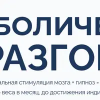 Метаболический разгон